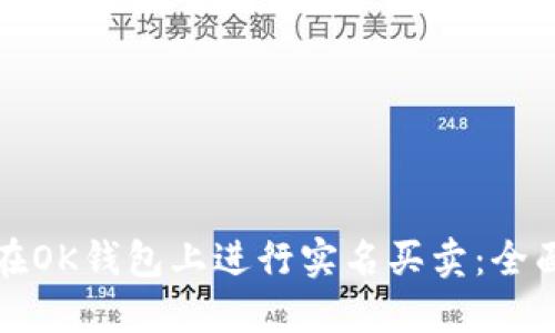 如何在OK钱包上进行实名买卖：全面指南