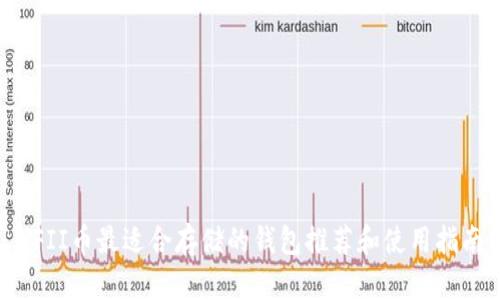 YFII币最适合存储的钱包推荐和使用指南