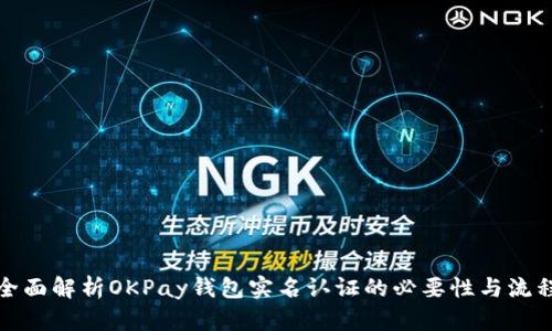 全面解析OKPay钱包实名认证的必要性与流程