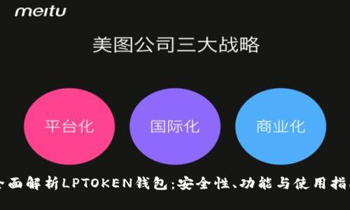 全面解析LPTOKEN钱包：安全性、功能与使用指南