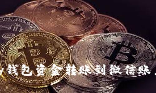 如何将OKPay钱包资金转账到微信账户的详细指南