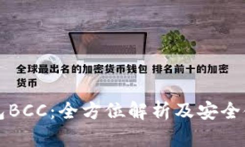 库神钱包BCC：全方位解析及安全使用指南