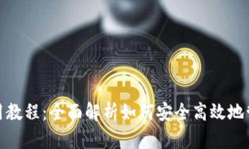 OwnCoin钱包使用教程：全面解析如何安全高效地管理您的数字资产