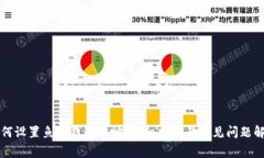 如何设置鱼池钱包地址：详细指南与常见问题解