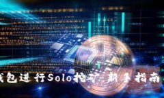 如何使用钱包进行Solo挖矿