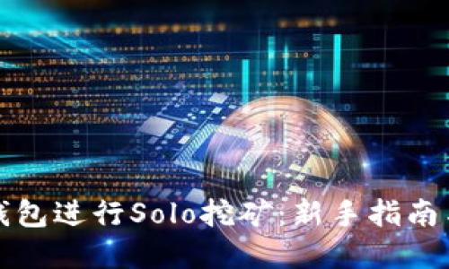 如何使用钱包进行Solo挖矿：新手指南与实用技巧