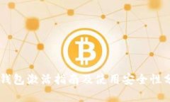 OK钱包激活指南及使用安全