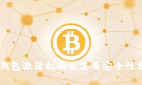 OK钱包激活指南及使用安全性分析