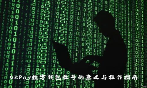 OKPay数字钱包收号的意义与操作指南