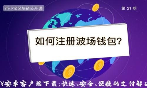 
KDPAY安卓客户端下载：快速、安全、便捷的支付解决方案