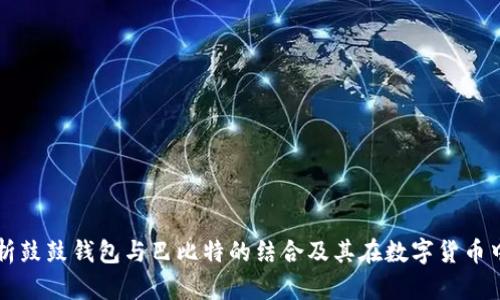 全面解析鼓鼓钱包与巴比特的结合及其在数字货币中的应用