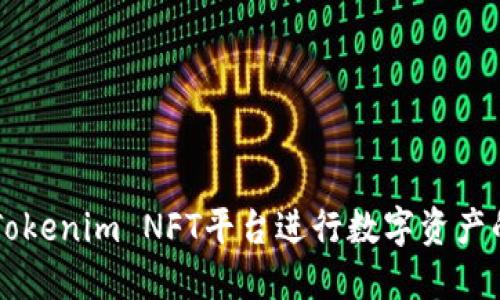 如何通过Tokenim NFT平台进行数字资产的高效交易