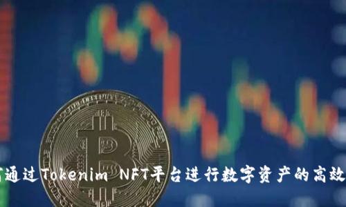 如何通过Tokenim NFT平台进行数字资产的高效交易