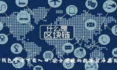 USDT钱包官方下载入口：安