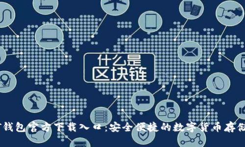 USDT钱包官方下载入口：安全便捷的数字货币存储选择