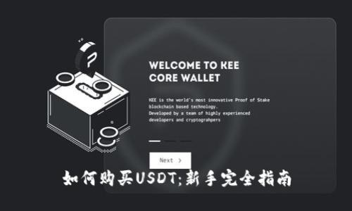 如何购买USDT：新手完全指南