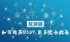 如何购买USDT：新手完全指