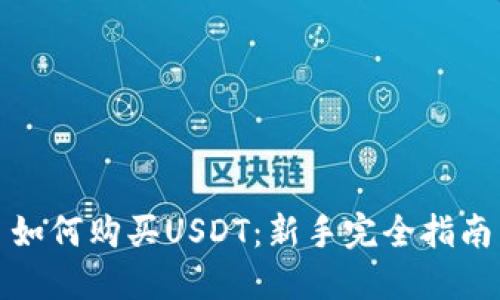 如何购买USDT：新手完全指南