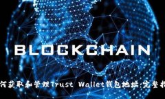 如何获取和管理Trust Wall