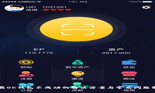 下载OK钱包不成功的解决方案与常见问题解析