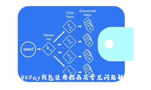 OKPay钱包使用指南及常见问题解答