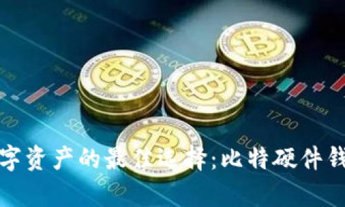 安全存储数字资产的最佳选择：比特硬件钱包全面解析