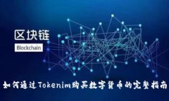 如何通过Tokenim购买数字货