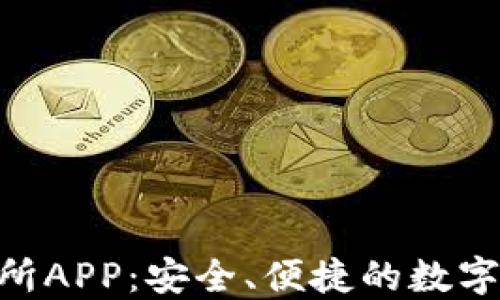 
Bitbase交易所APP：安全、便捷的数字资产交易平台