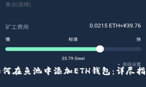 如何在鱼池中添加ETH钱包：详尽指南