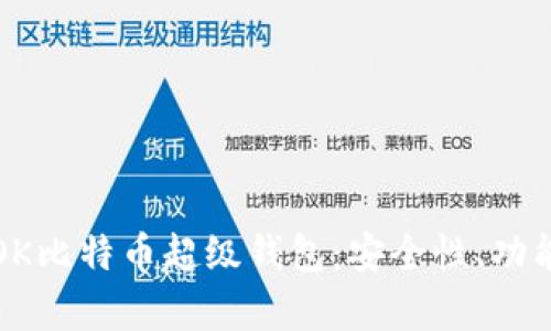 全方位解析OK比特币超级钱包：安全性、功能与使用技巧