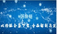 Bitpie比特派合集下载：全