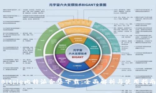 Bitpie比特派合集下载：全面解析与使用指南