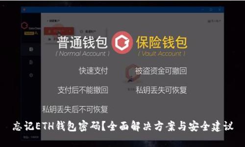 忘记ETH钱包密码？全面解决方案与安全建议