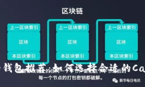 标题
ADA支持的钱包推荐：如何选择合适的Cardano钱包