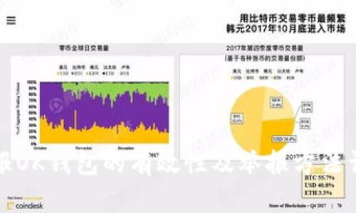 举报OK钱包的有效性及举报方法详解