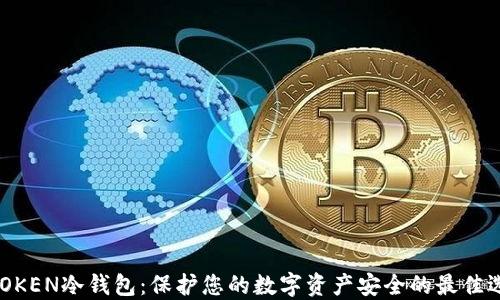 
MTOKEN冷钱包：保护您的数字资产安全的最佳选择