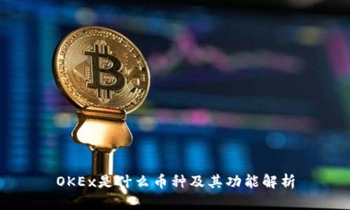 OKEx是什么币种及其功能解析