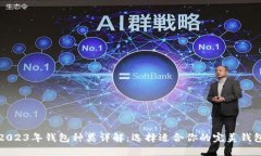 2023年钱包种类详解：选择适合你的完美钱包