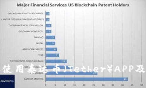 如何下载和使用泰达币（Tether）APP及其优势分析