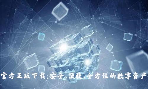 Tokenim官方正版下载：安全、便捷、全方位的数字资产管理工具