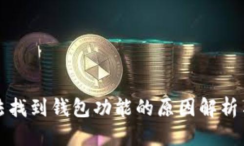 思考
火币网无法找到钱包功能的原因解析与解决方案