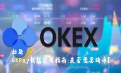 标题  OKPay钱包使用指南：