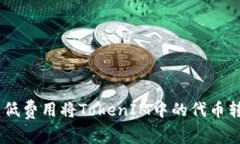 如何以低费用将TokenIM中的