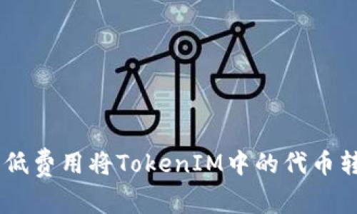 如何以低费用将TokenIM中的代币转为ETH