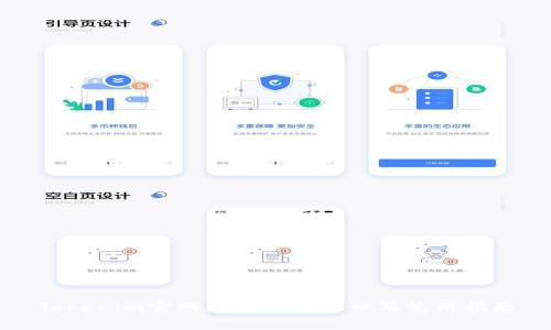 Tokenim官网免费下载入口及使用指南