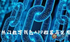 当前热门数字钱包APP推荐