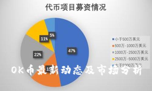 OK币最新动态及市场分析