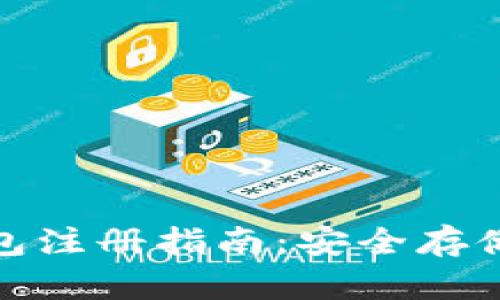 USDT冷钱包注册指南：安全存储你的USDT