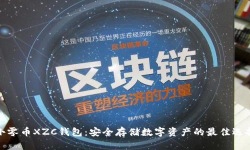 小零币XZC钱包：安全存储数字资产的最佳选择