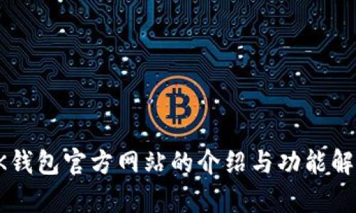 OK钱包官方网站的介绍与功能解析